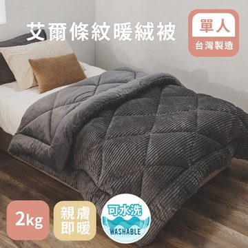 【絲薇諾】MIT 法蘭絨 艾爾條紋暖絨被/單人(大地-150x200cm)
