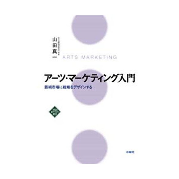 アーツ・マーケティング入門 芸術市場に戦略をデザインする