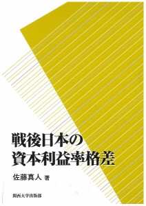 戦後日本の資本利益率格差 佐藤真人