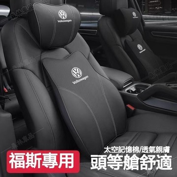 福斯 VW 汽車頭枕腰靠 車型通用 腰枕 人體工學 透氣 車用頭枕 記憶棉 靠枕 車用靠枕 頸枕腰靠墊 四季通用推薦NW