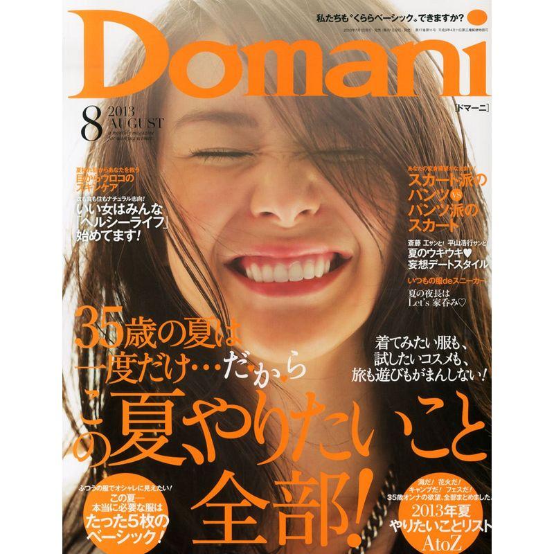 Domani (ドマーニ) 2013年 08月号 雑誌