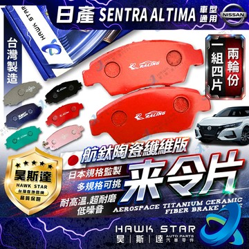 日產 SUPER SENTRA 13-24年 B17 B18 ALTIMA 來令片 剎車片 前+後 剎車來令片 來令片