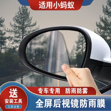 樂天精選 2021款奇瑞小螞蟻專用后視鏡防雨貼膜18 19款倒車鏡防水防眩目膜