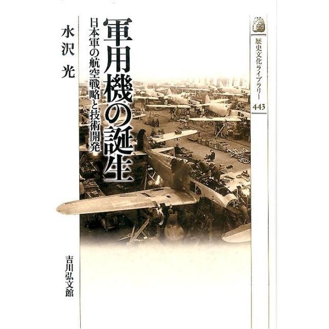 軍用機の誕生 日本軍の航空戦略と技術開発