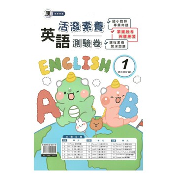 良品國小康老師活潑測驗卷英語(1)3上