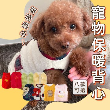 【汪喵派對】寵物保暖背心 冬天背心 狗衣服 寵物冬季保暖背心 寵物衣服 狗狗保暖衣 貓咪保暖衣 寵物背心 寵物保暖衣
