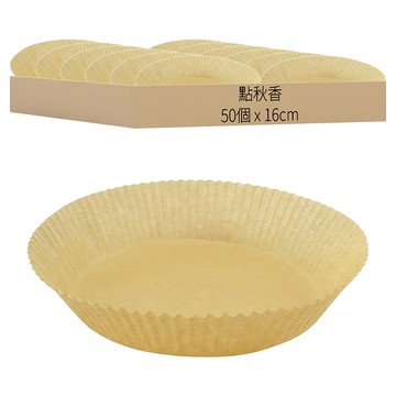 點秋香 氣炸鍋料理紙托盤 圓形 50個  16cm  1組