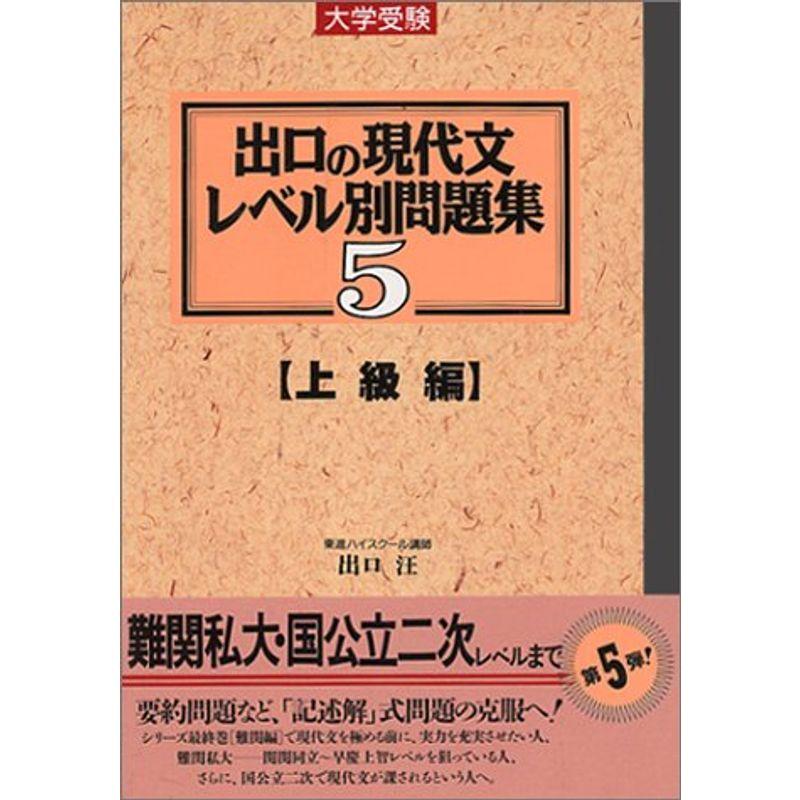 出口の現代文レベル別問題集 上級編