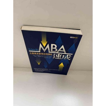 【雷根360免運】【送贈品】【大衛360免運】【送贈品】【8成新】MBA速成 【P #八成新【P-E1512】