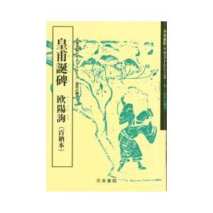 皇甫誕碑　テキストシリーズ44・唐代の楷書3　天来書院