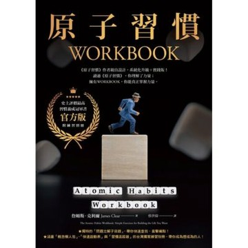原子習慣WORKBOOK【實踐本‧附練習別冊】_Readmoo 讀墨電子書