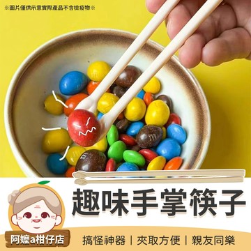 [親友同樂] 搞怪筷子 趣味手掌筷子 伸手筷子 手掌筷子 創意手掌筷子