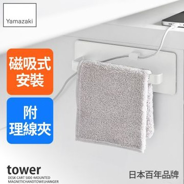 日本【YAMAZAKI】tower磁吸式毛巾掛架(白)★日本百年品牌★辦公桌收納/磁吸收納架/毛巾架