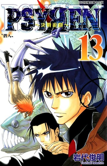 【電子書】PSYREN~決戰遊戲~ (13)