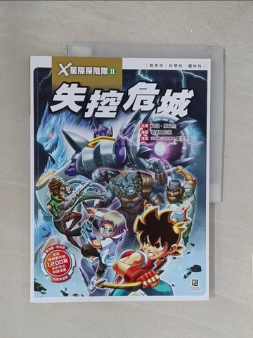 【書寶二手書T1／兒童文學_R2O】X星際探險隊Ⅱ：(7) 失控危城_氧氣工作室