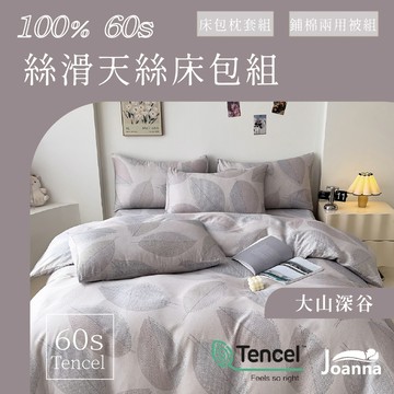 100%60支萊賽爾天絲床包 花色 單人/雙人/加大/特大/三件組/四件組/床包/枕套/兩用被【大山深谷】Joanna