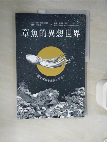【書寶二手書T9／動植物_ZWX】章魚的異想世界：遇見深海宇宙的八爪星人_米雪兒．甘澤