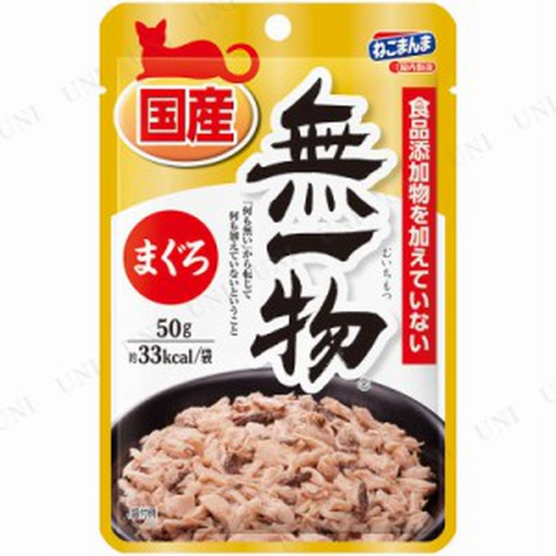 取寄品 はごろも 無一物パウチ まぐろ 50g 猫用品 ペット用品 ペットグッズ ネコ キャットフード 猫の餌 エサ ペットフード 猫缶 ウ 通販 Lineポイント最大1 0 Get Lineショッピング