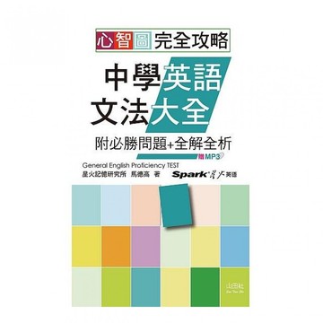 (山田社)心智圖 完全攻略中學英語文法大全—附必勝問題+全解全析（25K+MP3）-好優