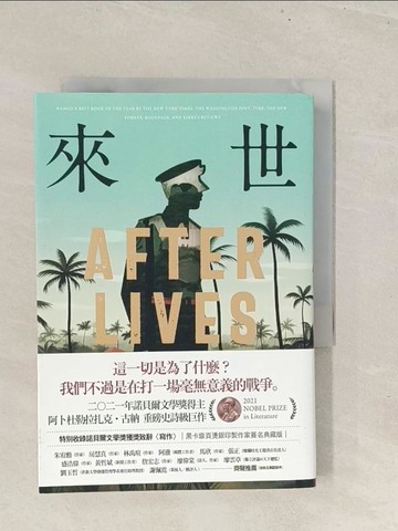 【書寶二手書T1／翻譯小說_TBO】來世：諾貝爾文學獎得主古納最新史詩級巨作，特別收錄諾貝爾文學獎獲獎致辭〈寫作〉_阿卜杜勒拉扎克．古納, 郁保林