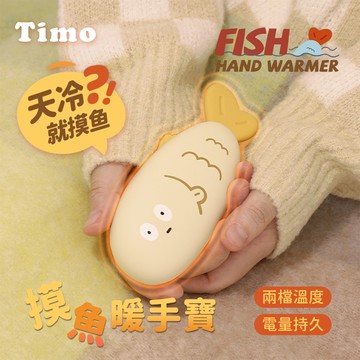 【Timo】天冷就摸魚暖手寶/暖暖蛋_摸黃魚