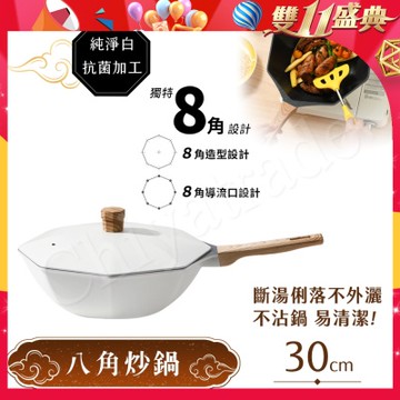 【八角維京】奈米銀抗菌加工 不沾鍋 30cm炒鍋 IH全對應-贈原廠抗菌鋁蓋(純淨白)