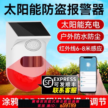 【全網低價 可打統編】太陽能紅外線警報器戶外遠程連手機人體感應果園野營防盜語音提示