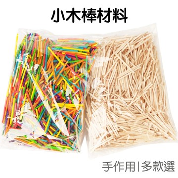 DIY拼插火柴棍 DIY火柴棒 小木條 小木棒 小木棍 手作材料 美勞材料 火材棒【JC4086】《Jami》