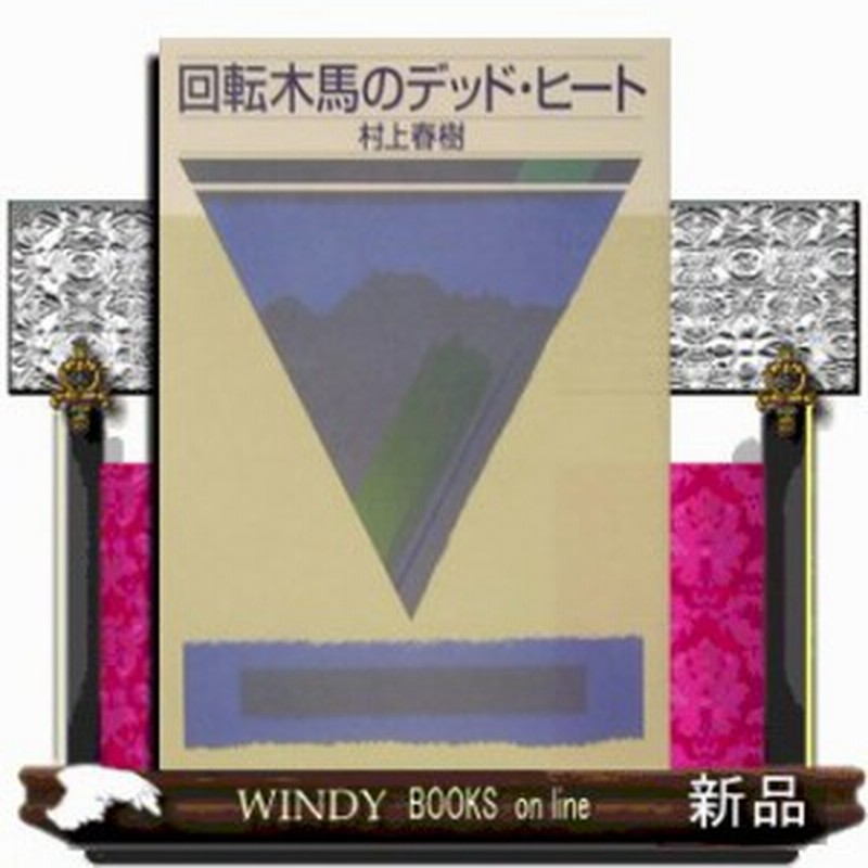 回転木馬のデッド ヒート 村上 春樹 著 講談社 通販 Lineポイント最大8 0 Get Lineショッピング