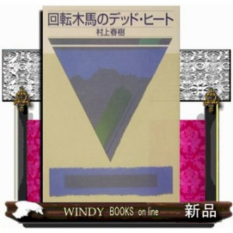 回転木馬のデッド ヒート 村上 春樹 著 講談社 通販 Lineポイント最大1 0 Get Lineショッピング