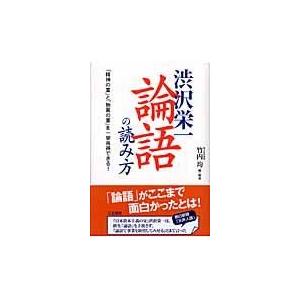 渋沢栄一論語の読み方