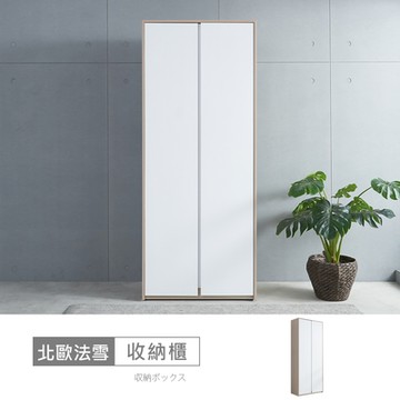 時尚屋 北歐法雪2.7尺雙木門櫃 寬81x深39.3x高200公分-免運費/免組裝/衣櫃