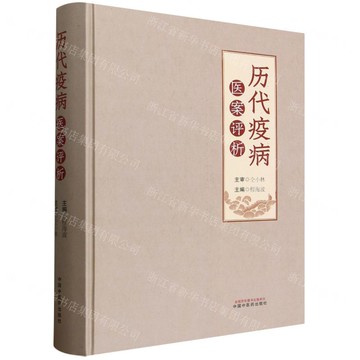 歷代疫病醫案評析(精)丨天龍圖書簡體字專賣店丨9787513293730 (tl2519)