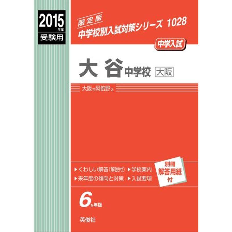 大谷中学校(大阪) 2015年度受験用 赤本 1028 (中学校別入試対策シリーズ)