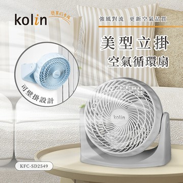 kolin歌林 9吋空氣循環扇 kfc-sd2549平放吊掛 渦輪 柱狀氣流電風扇 電扇 桌扇