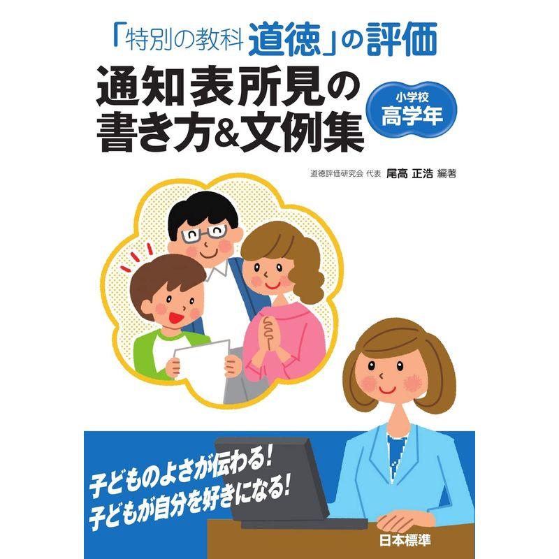 特別の教科 道徳 の評価 通知表所見の書き方 文例集 小学校高学年