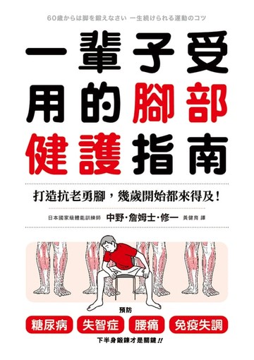 【電子書】一輩子受用的腳部健護指南