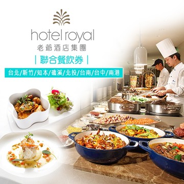 【老爺酒店集團】【老爺酒店集團】老爺酒店/老爺行旅聯合餐飲券