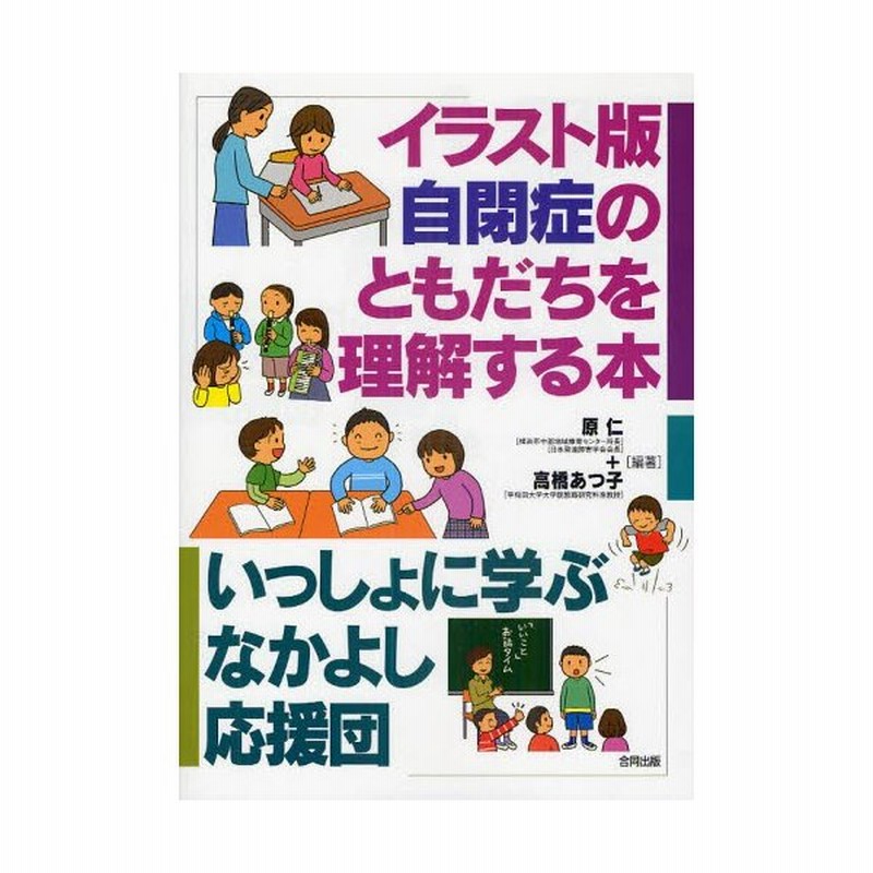 イラスト版自閉症のともだちを理解する本 いっしょに学ぶなかよし応援団 通販 Lineポイント最大0 5 Get Lineショッピング