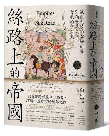 絲路上的帝國：歐亞大陸的心臟地帶，引領世界文明發展的中亞史 1/e 白桂思(Christopher I. Beckwith)著; 苑默文譯 2022 聯經