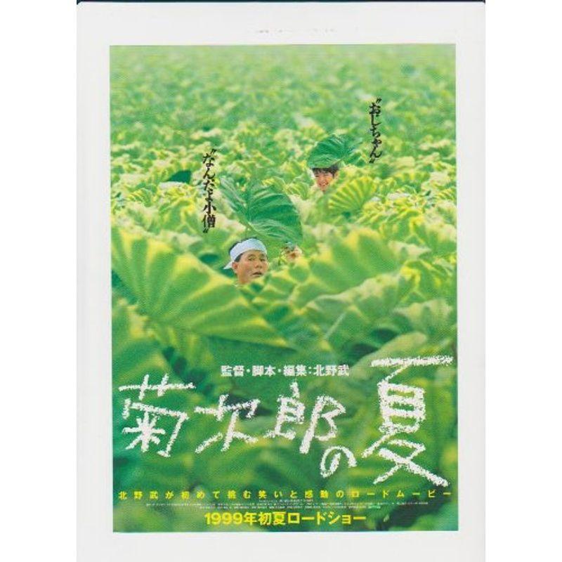 映画チラシ 「菊次郎の夏」 監督/脚本 北野武 出演 ビートたけし/関口