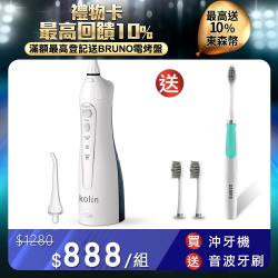 【Kolin 歌林】  攜帶型電動沖牙機 KTB-JB185-贈-聲寶音波牙刷(沖牙器/洗牙器/潔牙機/噴牙機/牙線機)