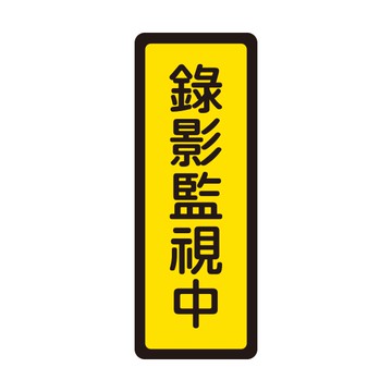 NO.047 錄影監視中 6x16cm 彩色壓克力標示牌/指標/標語 附背膠可貼