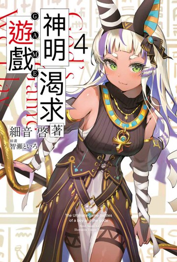 【電子書】輕小說 神明渴求著遊戲。(04)