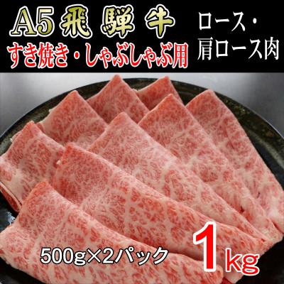 ふるさと納税 神戸町 『A5等級』飛騨牛スライス1kg　ロース又は肩ロース肉