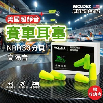 【MOLDEX 夢得適】賽車耳塞(公司貨) 美國超靜音耳塞PLUS ｜防音 降噪 睡眠用 極優隔音 NRR33dB