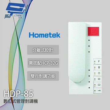 昌運監視器 Hometek HDP-85 式管理對講機 雙向對講 需搭配HCP-32G