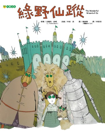 綠野仙蹤
