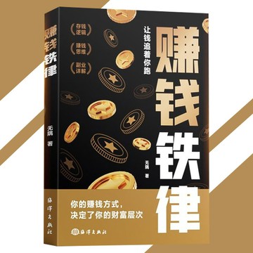 正版 賺錢鐵律 無隅○著『119個賺錢金句 11種存錢心法 20個副業指南 有錢人密不外傳的賺錢鐵律 存錢邏輯 賺錢思維