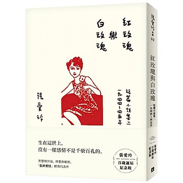 紅玫瑰與白玫瑰【張愛玲百歲誕辰紀念版】